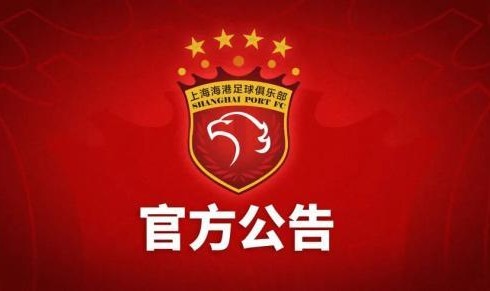 开云体育官网-上海海港俱乐部关于2014年至2017年问题处罚公告